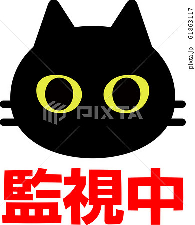 猫の顔と 監視中 の文字 のイラスト素材