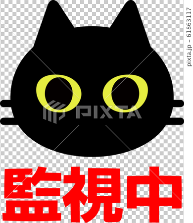 猫の顔と 監視中 の文字 のイラスト素材