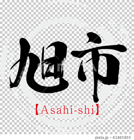 旭市旭市（書法，手寫） 61865803