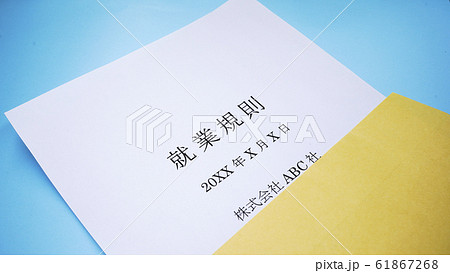 就業規則　ビジネス　企業 61867268