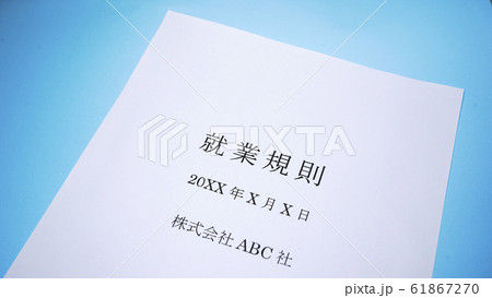 就業規則　ビジネス　企業 61867270