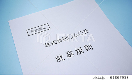 就業規則　ビジネス　企業 61867953