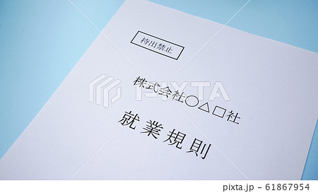 就業規則　ビジネス　企業 61867954