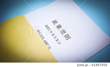 就業規則　ビジネス　企業 61867956