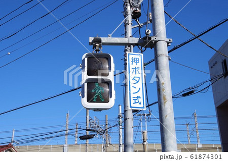 押しボタン式信号機 61874301