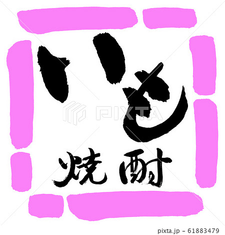 書道：いも焼酎-2550-横書き-デザイン四角-03桃 61883479