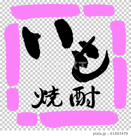 書道：いも焼酎-2550-横書き-デザイン四角-03桃 61883479