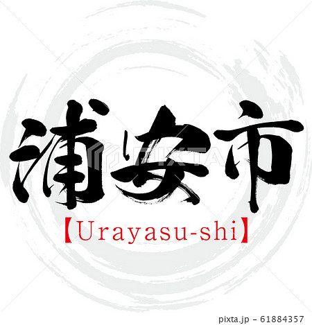 ☆shimyu☆ページ　筆文字アート 浦安市・Urayasu-shi（筆文字・手書き）のイラスト素材