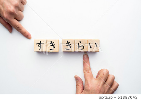 イメージ すき きらいの写真素材