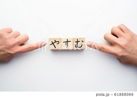 イメージ やすむ イメージ やすむ 61888066