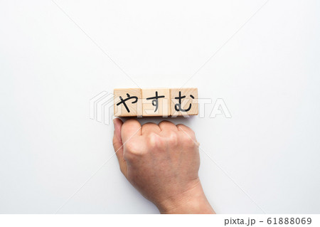 イメージ やすむ イメージ やすむ 61888069