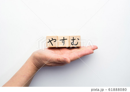 イメージ やすむ イメージ やすむ 61888080