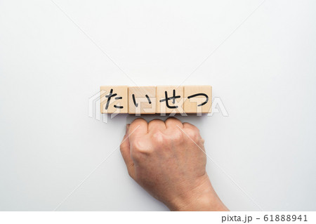 イメージ たいせつ イメージ たいせつ 61888941