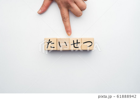 イメージ　たいせつ 61888942