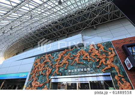 東京ドーム 野球殿堂博物館 東京ドーム 野球殿堂博物館 61889558