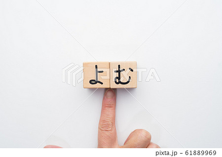 イメージ よむ イメージ よむ 61889969