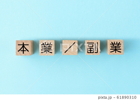 本業と副業 本業と副業 61890310