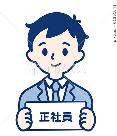 正社員 男性のイラスト素材