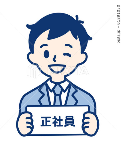 正社員 男性のイラスト素材