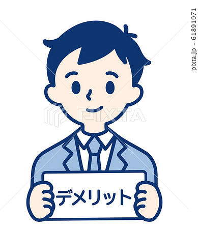 社会人　デメリット・男性 61891071