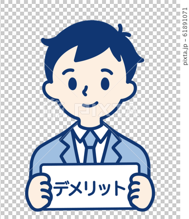 社会人　デメリット・男性 61891071