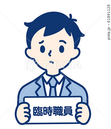臨時職員・男性 臨時職員・男性 61891126