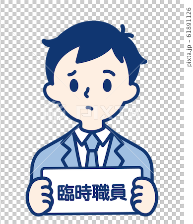 臨時職員・男性 臨時職員・男性 61891126