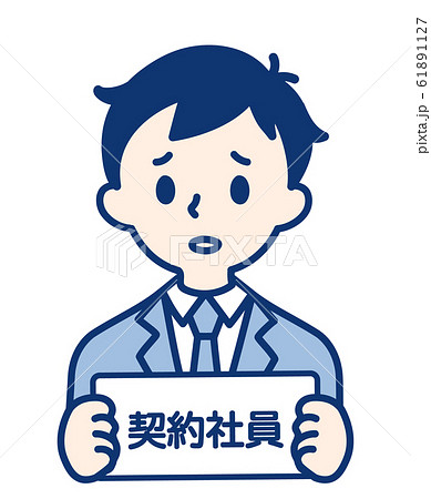 契約社員・男性 契約社員・男性 61891127