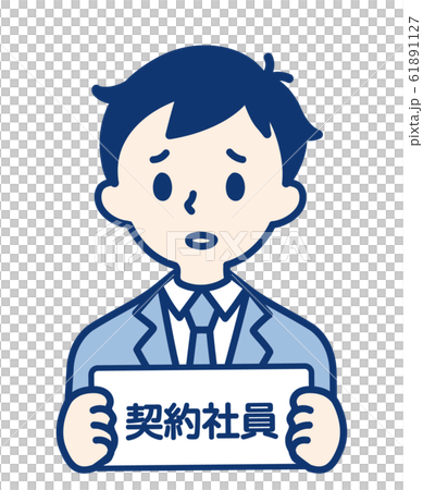 契約社員・男性 契約社員・男性 61891127