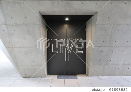 龍谷大学　深草キャンパス　成就館 61893682