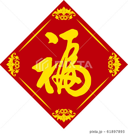 中国縁起模様：福 ベクター 61897893