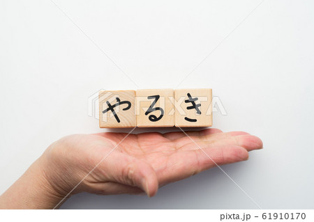 イメージ やるき イメージ やるき 61910170