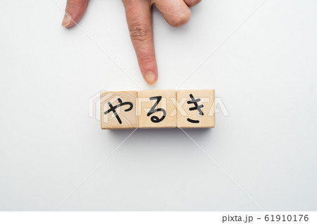 イメージ やるき イメージ やるき 61910176