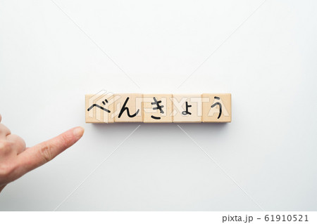 イメージ べんきょう イメージ べんきょう 61910521