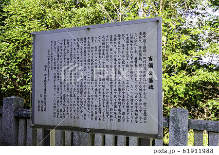 吉備公廟　吉備寺　吉備大明神　吉備真備公墓　岡山県倉敷市真備町 61911988
