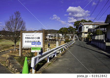大池ふるさと公園　ふるさと歴史館　岡山県倉敷市真備町 61912842