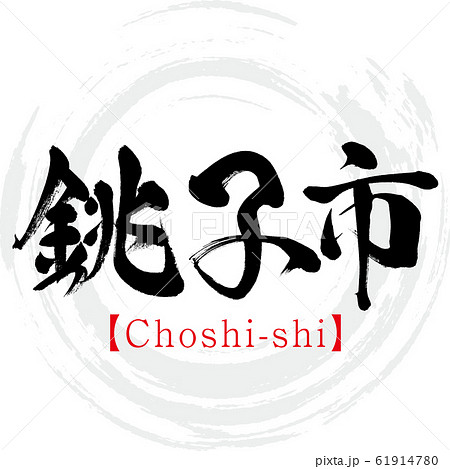 銚子市・Choshi-shi（筆文字・手書き） 61914780