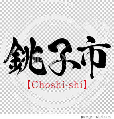 銚子市・Choshi-shi（筆文字・手書き） 61914780