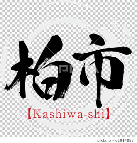 「誠」白い筆文字 Amazon.co.jp: 一文字「誠」手書き書道色紙額／受注後の毛筆直筆