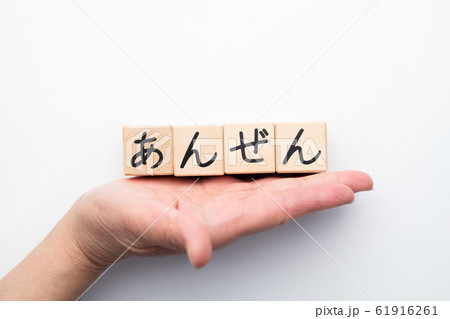 イメージ あんぜん イメージ あんぜん 61916261