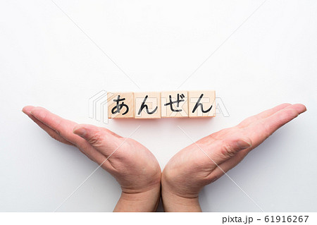 イメージ あんぜん イメージ あんぜん 61916267