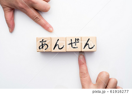 イメージ あんぜん イメージ あんぜん 61916277