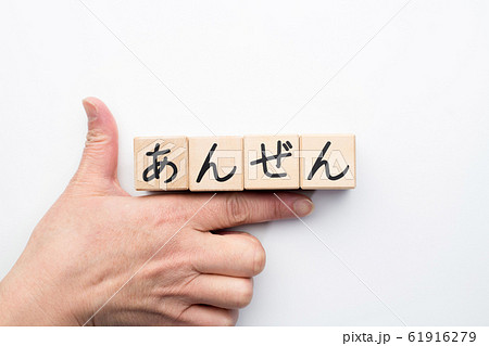 イメージ　あんぜん 61916279