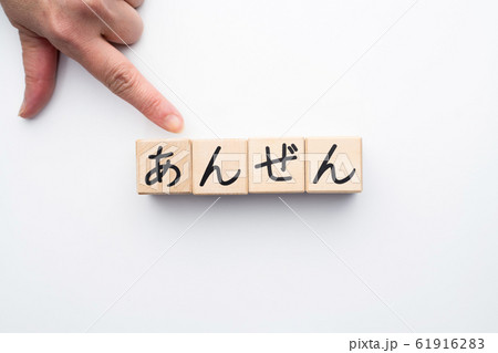 イメージ　あんぜん 61916283