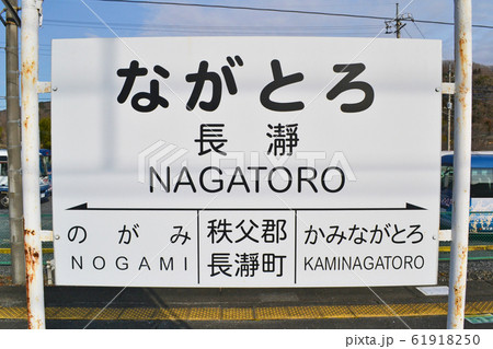 埼玉県長瀞町 秩父鉄道長瀞(ながとろ)駅の駅名標 埼玉県長瀞町 秩父鉄道長瀞(ながとろ)駅の駅名標 61918250