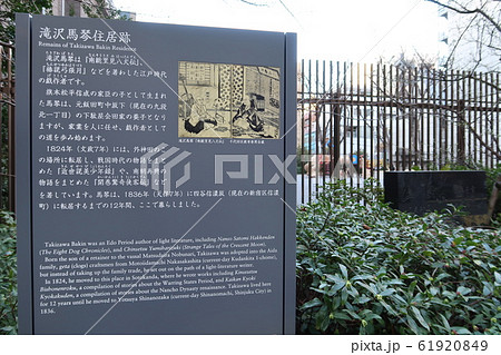 滝沢馬琴住居跡 61920849