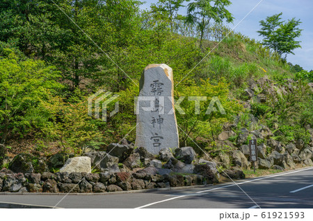 霧島神宮 霧島神宮 61921593