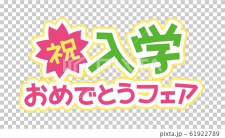 入学おめでとうフェア 手書き文字 のイラスト素材