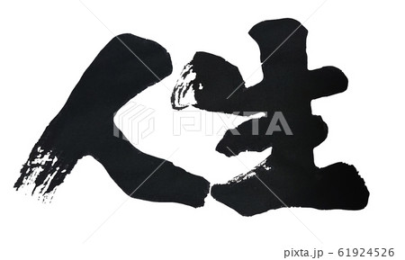 人生 筆文字 太字 61924526