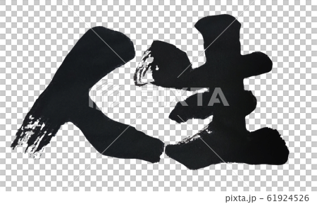 人生 筆文字 太字 61924526